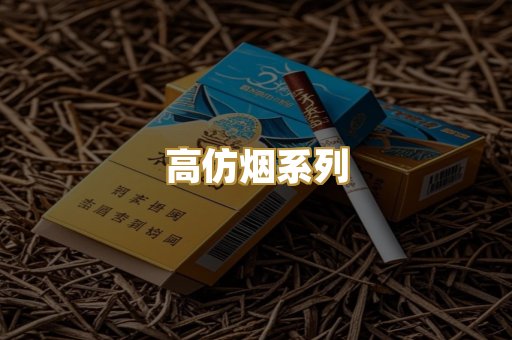 高仿烟系列